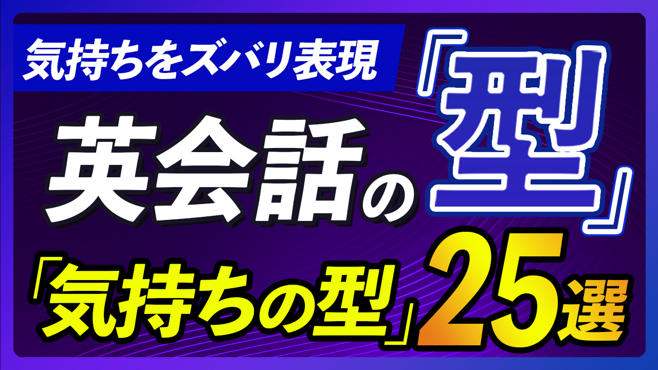 英会話の型 | 気持ちを伝える25選【372】