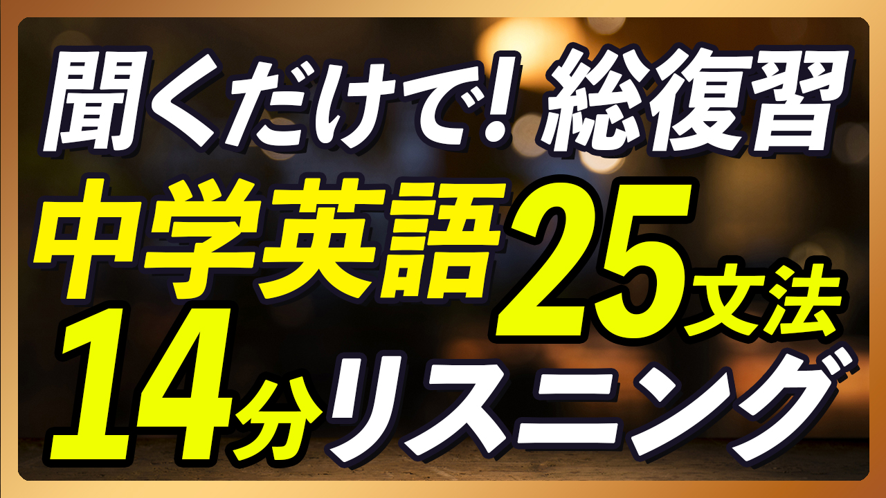 聞くだけで中学英語21文法を総復習！英語リスニング 【374】
